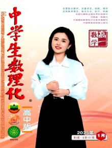 中学生数理化·高一数学杂志
